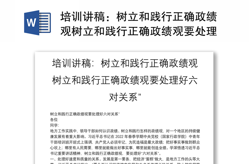 培訓(xùn)講稿:樹(shù)立和踐行正確政績(jī)觀樹(shù)立和踐行正確政績(jī)觀要處理好六對(duì)關(guān)系”