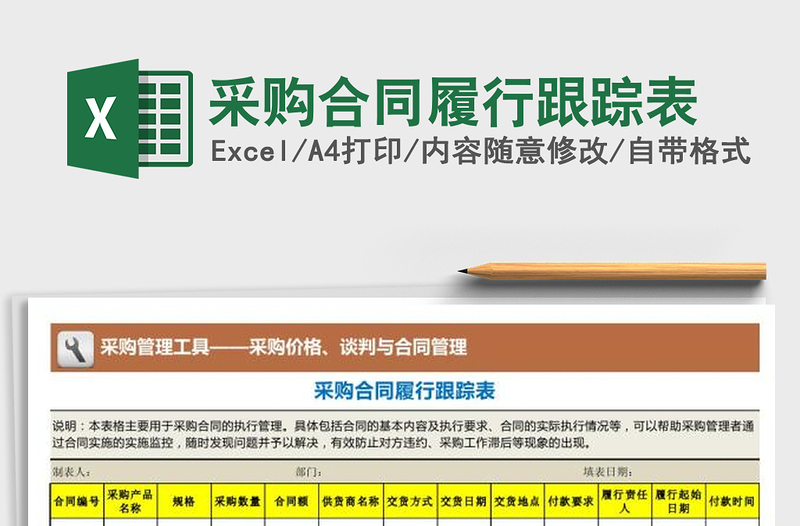 2021年采購(gòu)合同履行跟蹤表