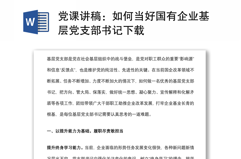 黨課講稿:如何當(dāng)好國(guó)有企業(yè)基層黨支部書記下載