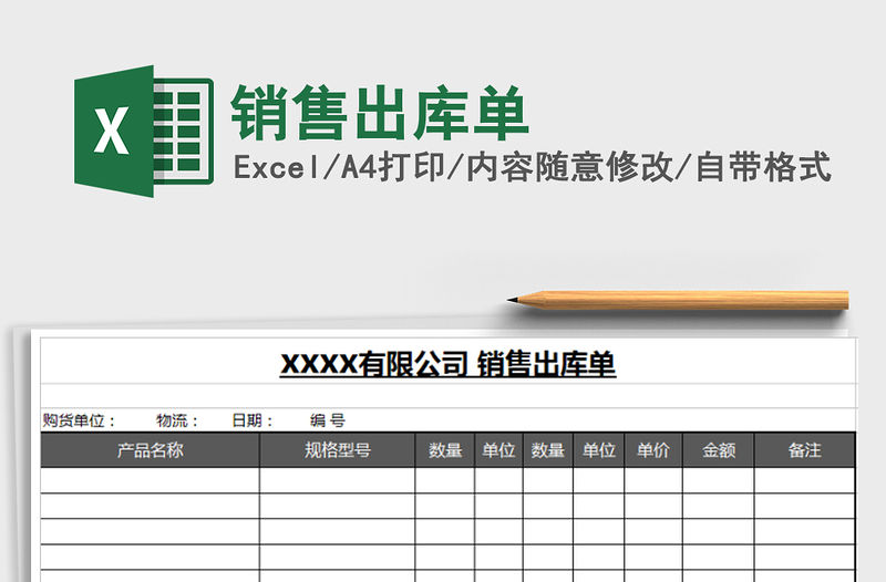 2021年銷售出庫單