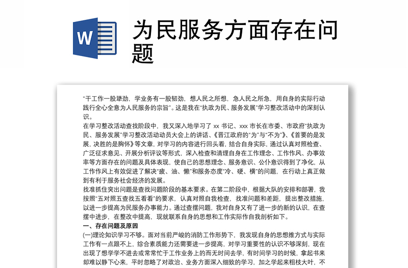 為民服務方面存在問題