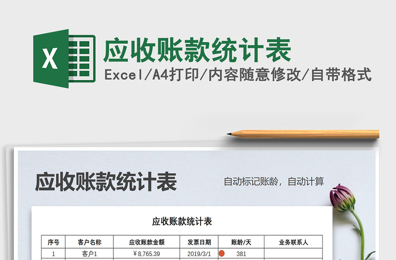 2021年應(yīng)收賬款統(tǒng)計(jì)表