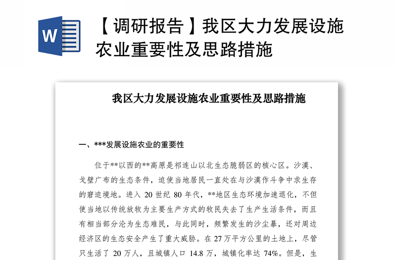 2021【調(diào)研報(bào)告】我區(qū)大力發(fā)展設(shè)施農(nóng)業(yè)重要性及思路措施