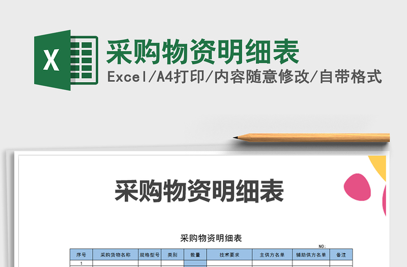 2021年采購物資明細(xì)表