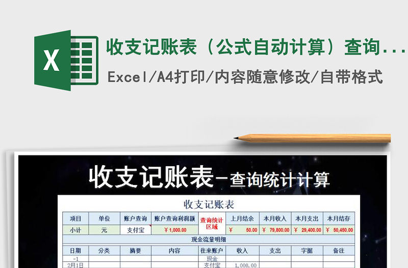 2021年收支記賬表（公式自動計算）查詢統(tǒng)計