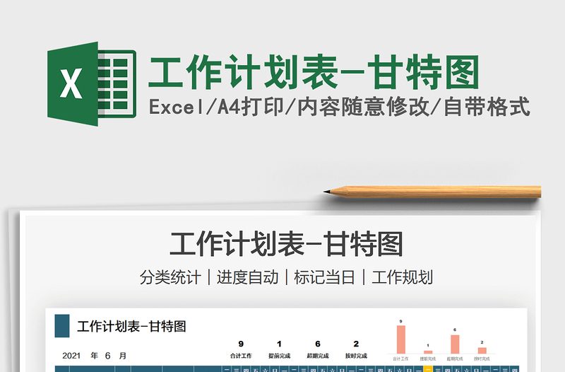 2021工作計(jì)劃表-甘特圖免費(fèi)下載
