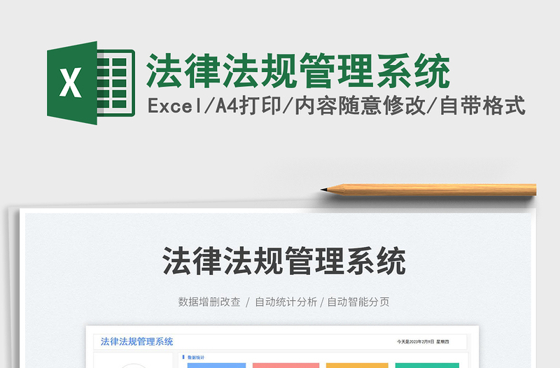 法律法規(guī)管理系統(tǒng)免費(fèi)下載