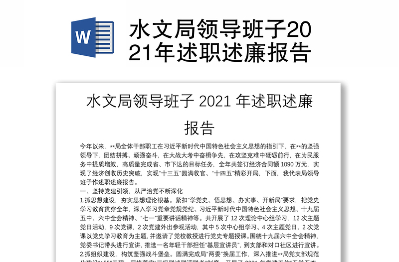 水文局領(lǐng)導(dǎo)班子2021年述職述廉報告