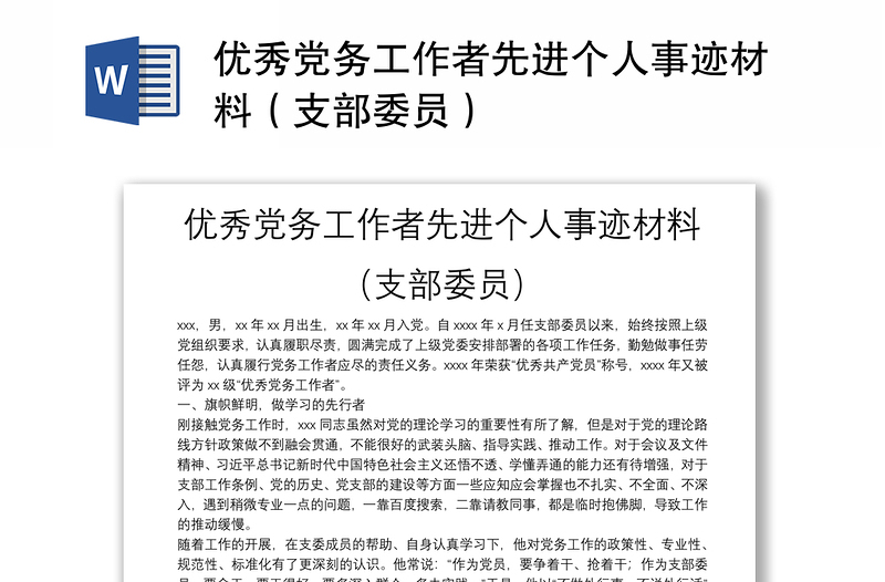 優(yōu)秀黨務(wù)工作者先進(jìn)個(gè)人事跡材料(支部委員)