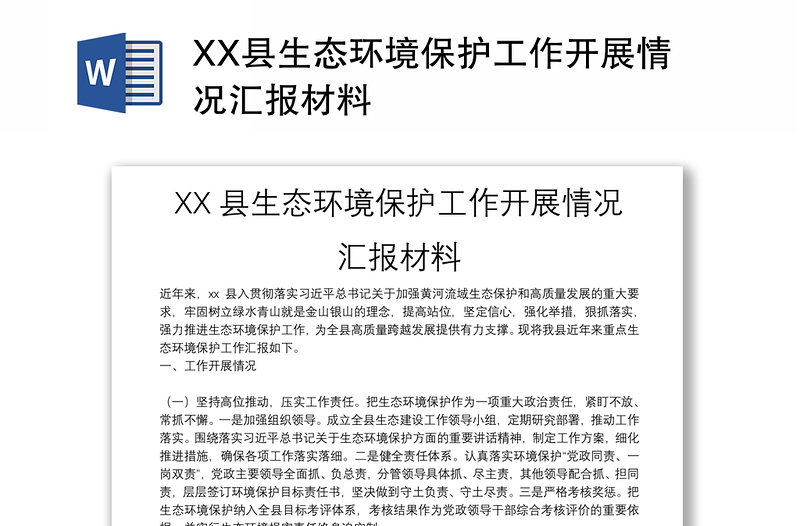 XX县生态环境保护工作开展情况汇报材料