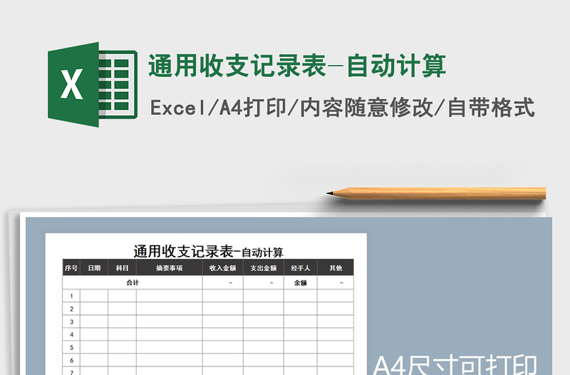 2021年通用收支记录表-自动计算