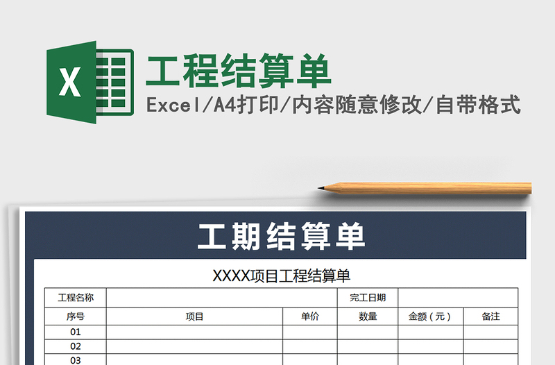 2021年工程结算单