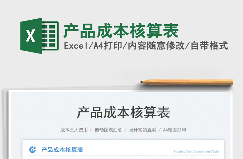 產(chǎn)品成本核算表