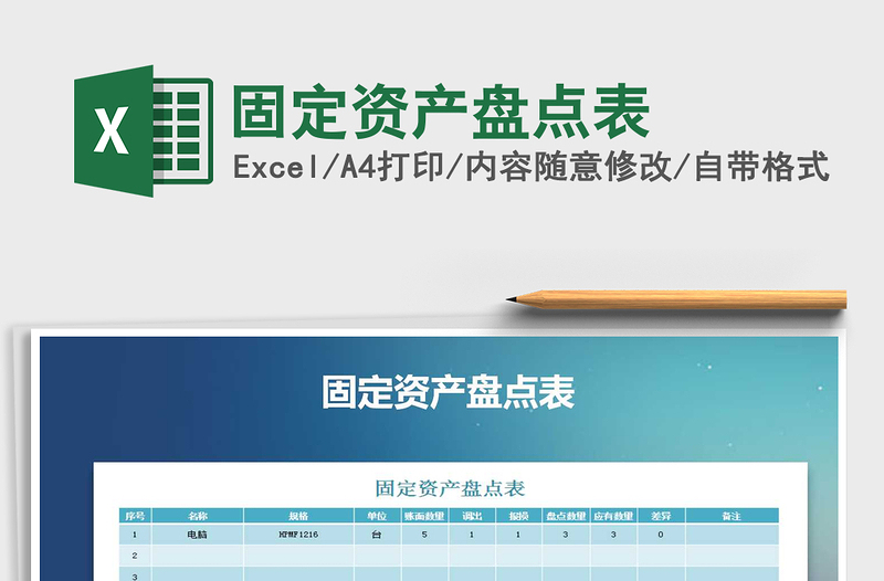 2021年固定資產(chǎn)盤點(diǎn)表免費(fèi)下載