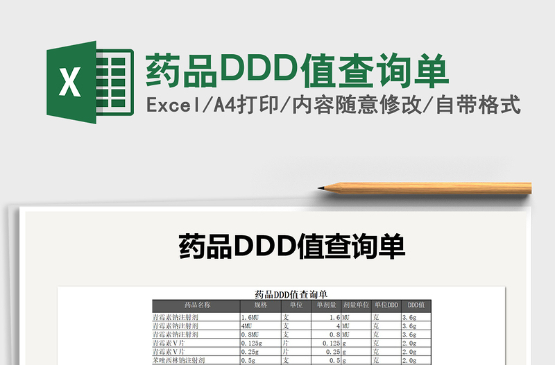 2022药品DDD值查询单免费下载