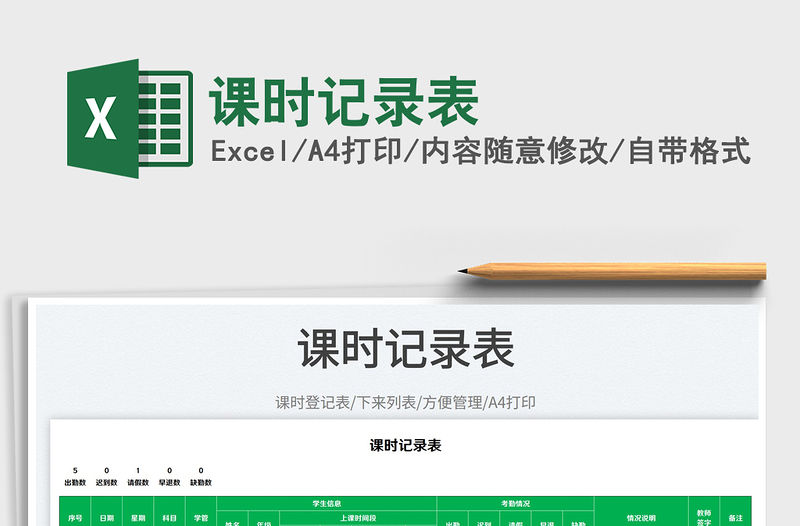 2023課時記錄表免費下載