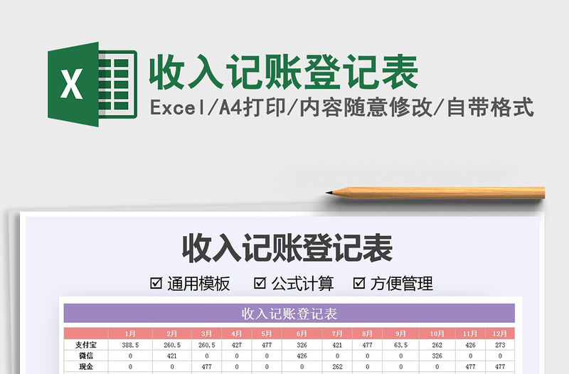 2021收入记账登记表免费下载