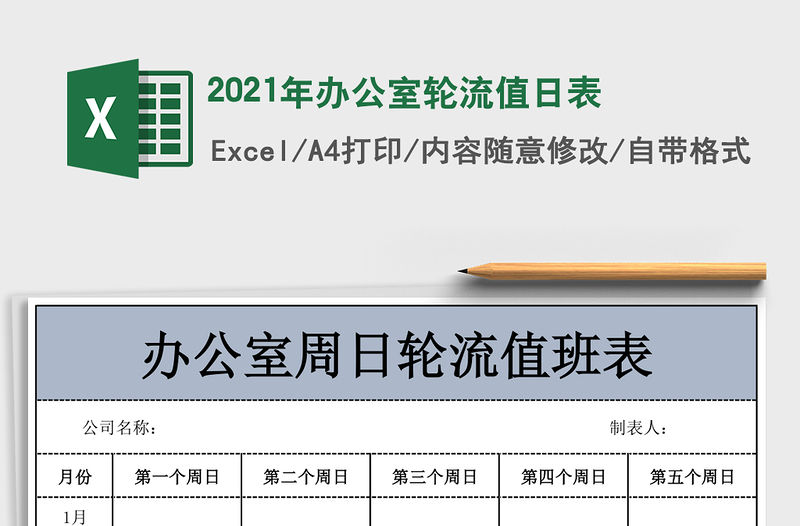 2021年辦公室輪流值日表