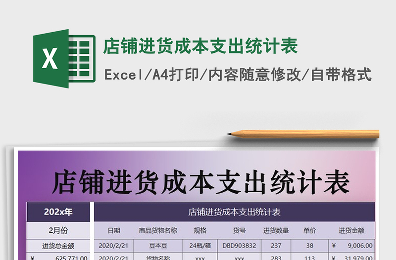 2021年店鋪進貨成本支出統(tǒng)計表