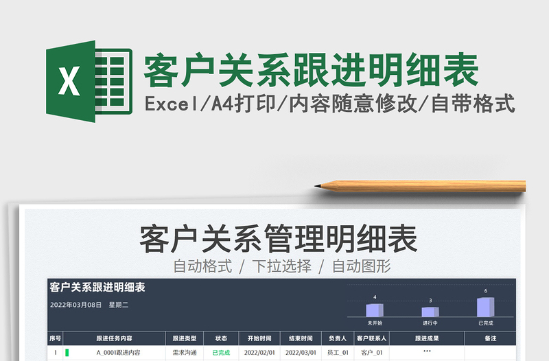 2023客戶關(guān)系跟進明細表免費下載
