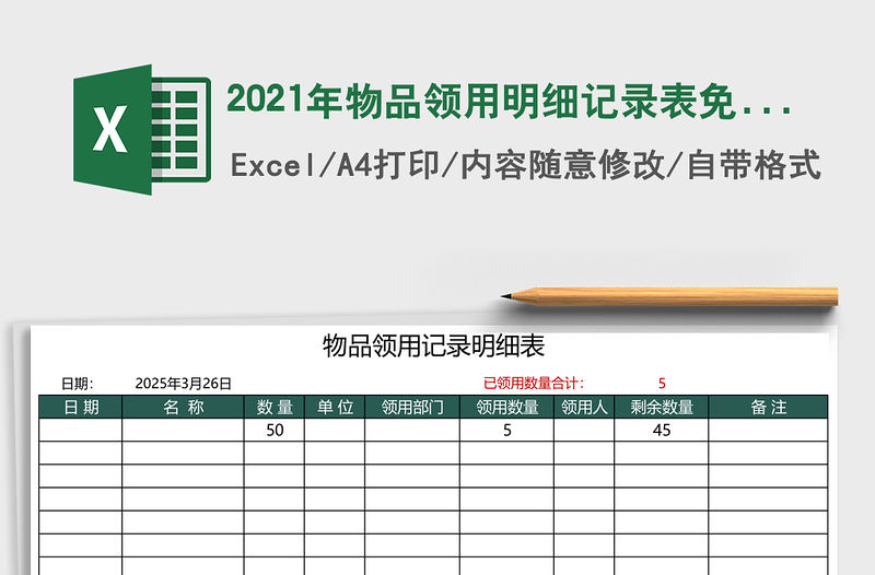 2021年物品領用明細記錄表免費下載
