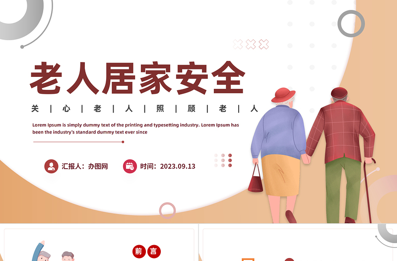 2023老人居家安全PPT卡通風(fēng)老人安全居家環(huán)境主義事項專題課件模板下載