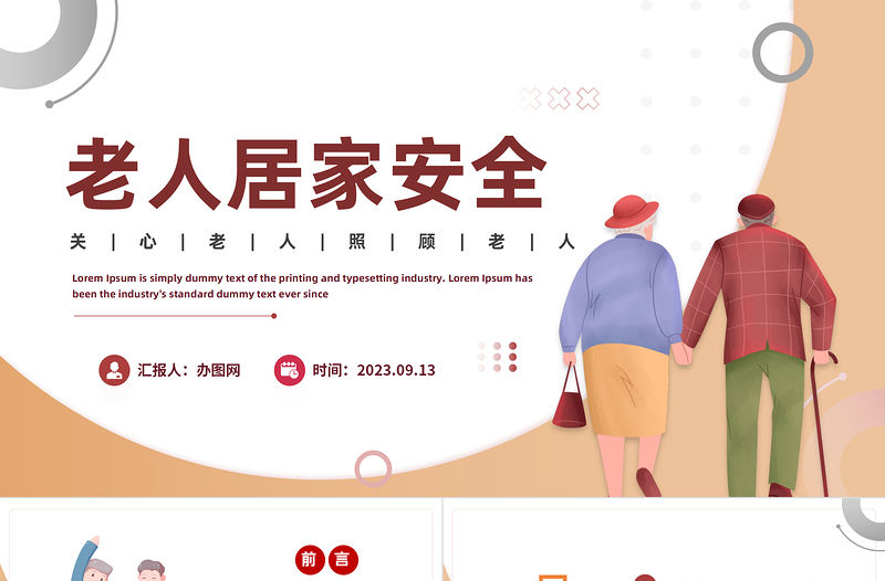 2023老人居家安全PPT卡通風老人安全居家環境主義事項專題課件模板下載