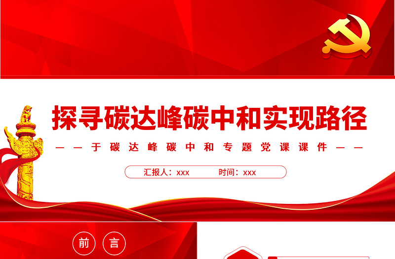 探尋碳達(dá)峰碳中和實(shí)現(xiàn)路徑PPT精品關(guān)于碳達(dá)峰碳中和專題黨課課件模板