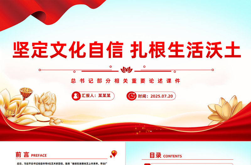 堅(jiān)定文化自信扎根生活沃土PPT紅色簡(jiǎn)潔總書記部分相關(guān)重要論述課件