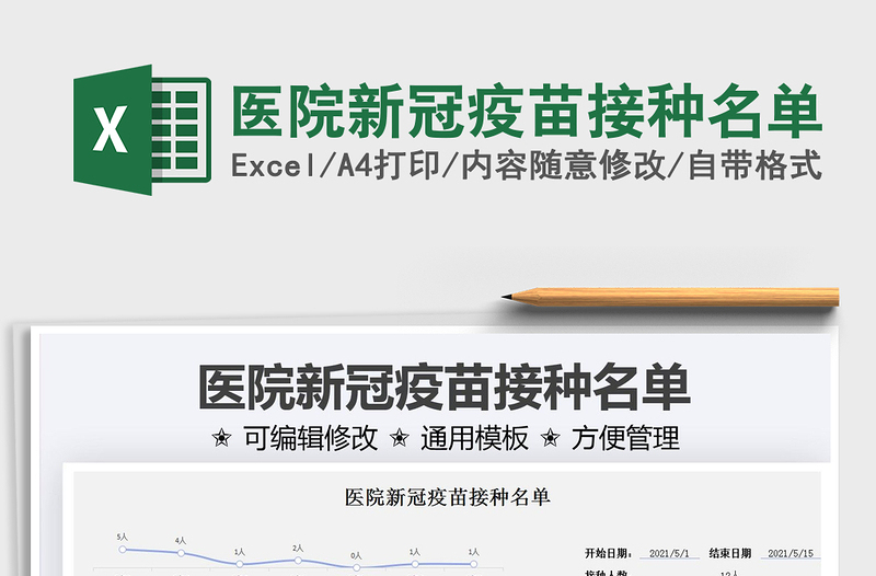 2021醫(yī)院新冠疫苗接種名單免費下載