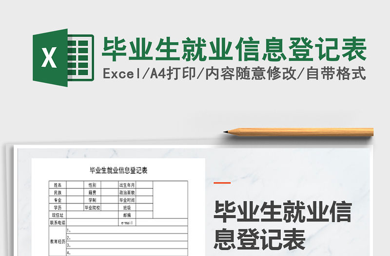 2021年畢業(yè)生就業(yè)信息登記表