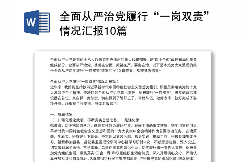 全面從嚴(yán)治黨履行“一崗雙責(zé)”情況匯報(bào)10篇