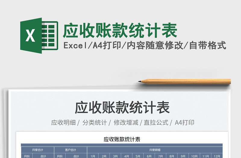 2023應(yīng)收賬款統(tǒng)計(jì)表免費(fèi)下載