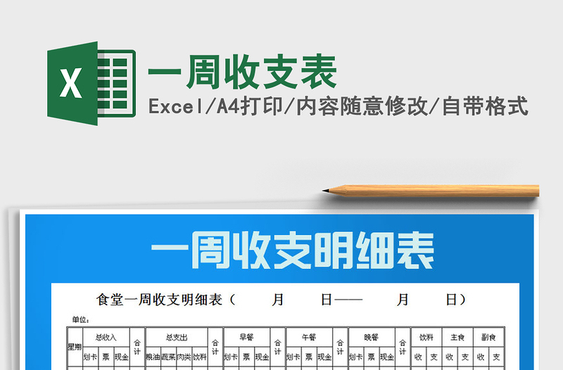 2021年一周收支表