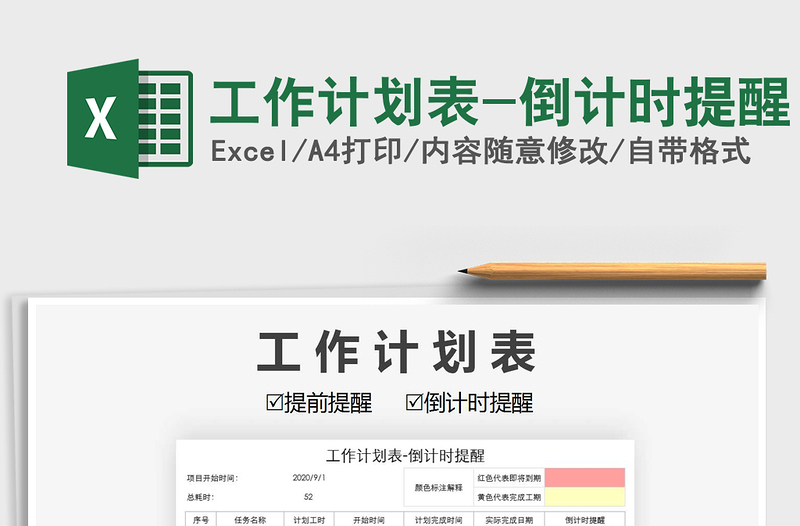 2021年工作計(jì)劃表-倒計(jì)時(shí)提醒