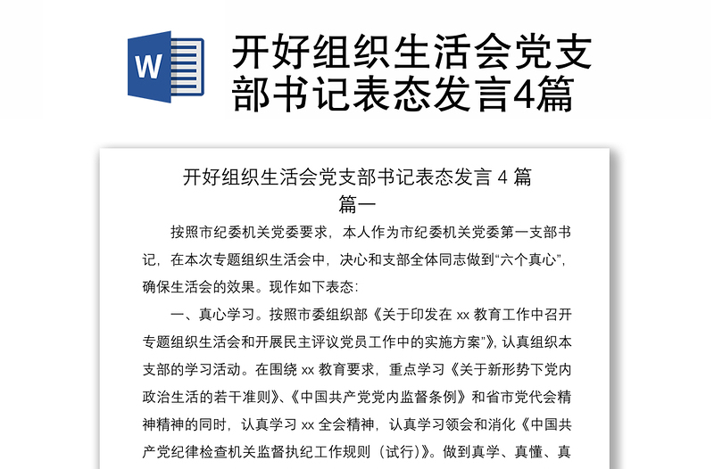 2021開好組織生活會(huì)黨支部書記表態(tài)發(fā)言4篇
