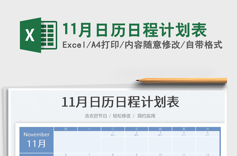 11月日历日程计划表