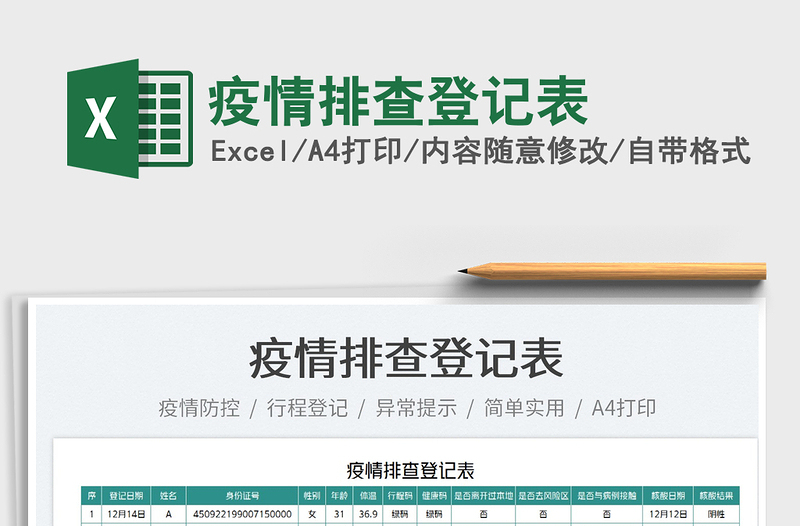 2022疫情排查登記表免費(fèi)下載