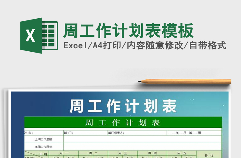 2021年周工作計劃表模板