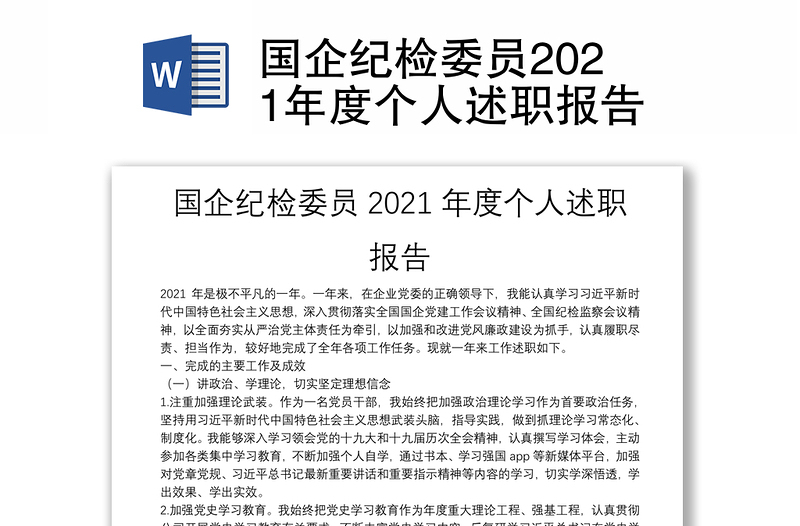 國(guó)企紀(jì)檢委員2021年度個(gè)人述職報(bào)告