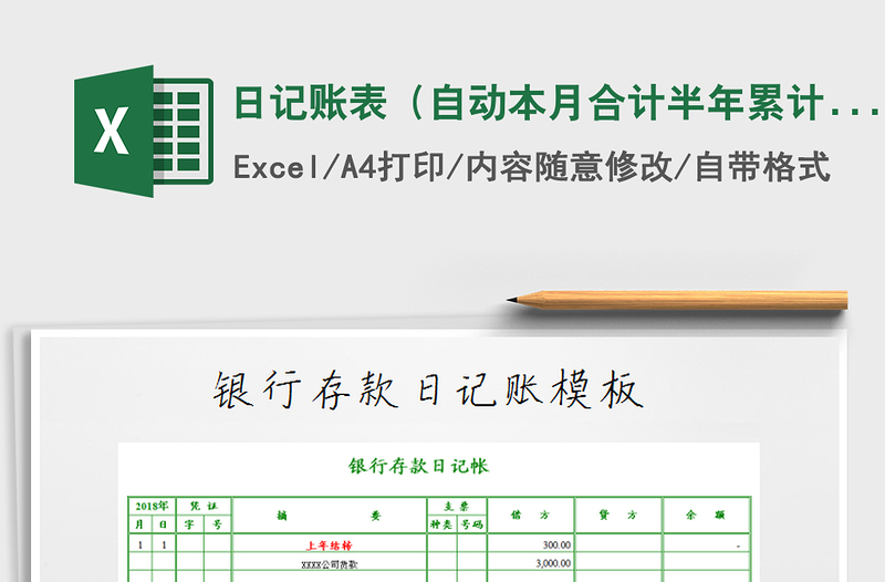 2021年日記賬表(自動本月合計半年累計且顏色變化)