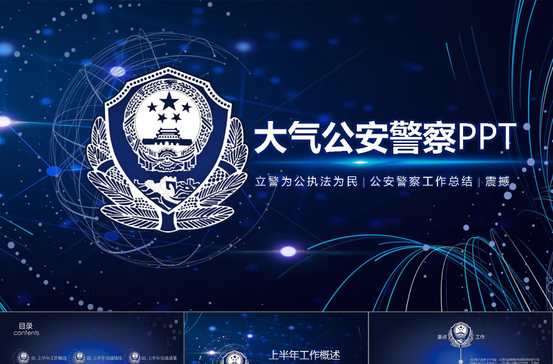2019年公安警察工作總結(jié)PPT通用版