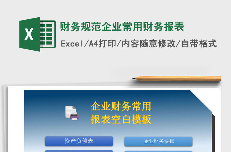 2021年財(cái)務(wù)規(guī)范企業(yè)常用財(cái)務(wù)報(bào)表