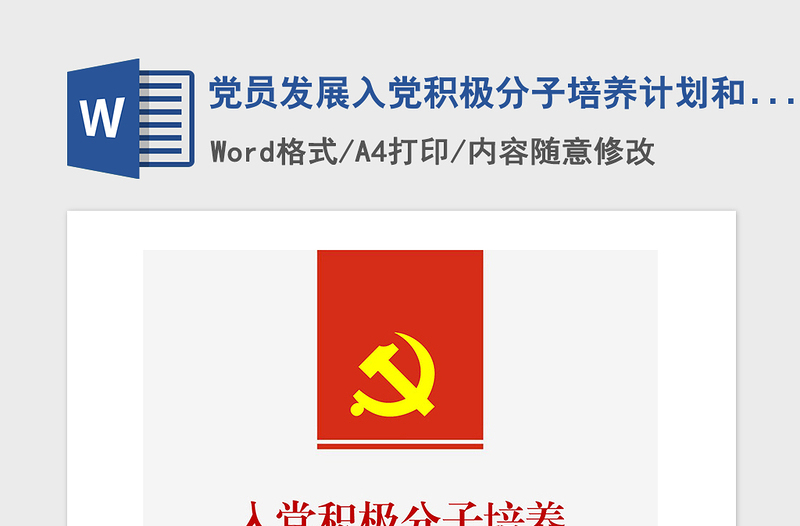 2021年黨員發(fā)展入黨積極分子培養(yǎng)計劃和措施
