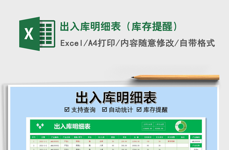 2021年出入庫明細(xì)表(庫存提醒)