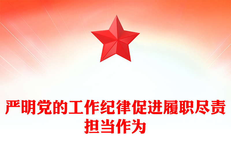 紅色大氣2024嚴(yán)明黨的工作紀(jì)律促進(jìn)履職盡責(zé)擔(dān)當(dāng)作為PPT黨課課件(講稿)
