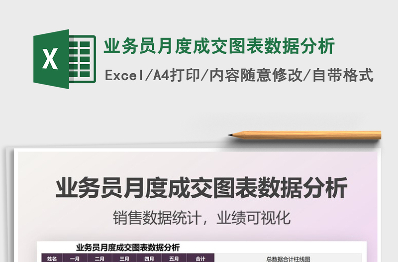 業(yè)務(wù)員月度成交圖表數(shù)據(jù)分析免費(fèi)下載