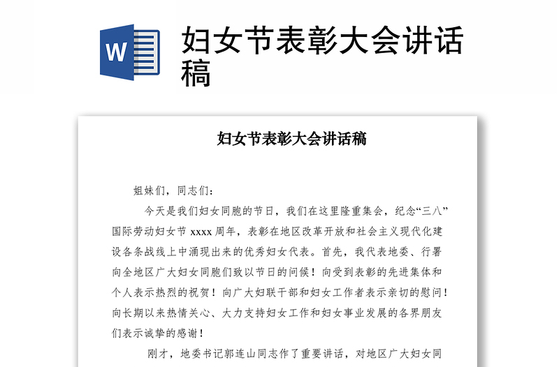 2021婦女節(jié)表彰大會講話稿