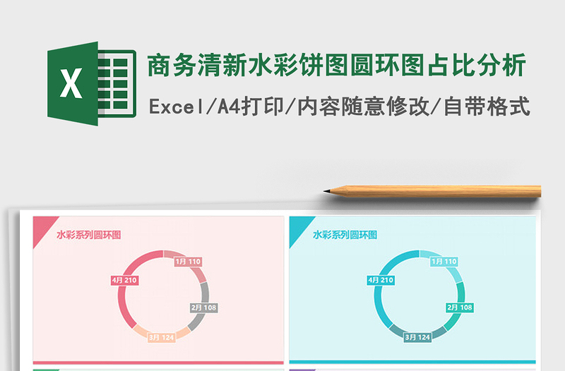 2021年商务清新水彩饼图圆环图占比分析