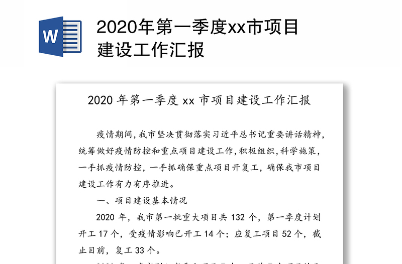 2020年第一季度xx市项目建设工作汇报
